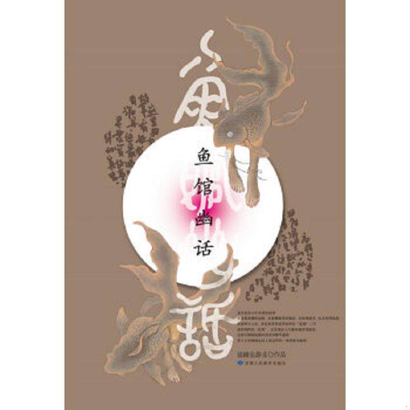 正版速发9787805889009 鱼馆幽话 瞌睡鱼游走　著 甘肃人民美术出版社