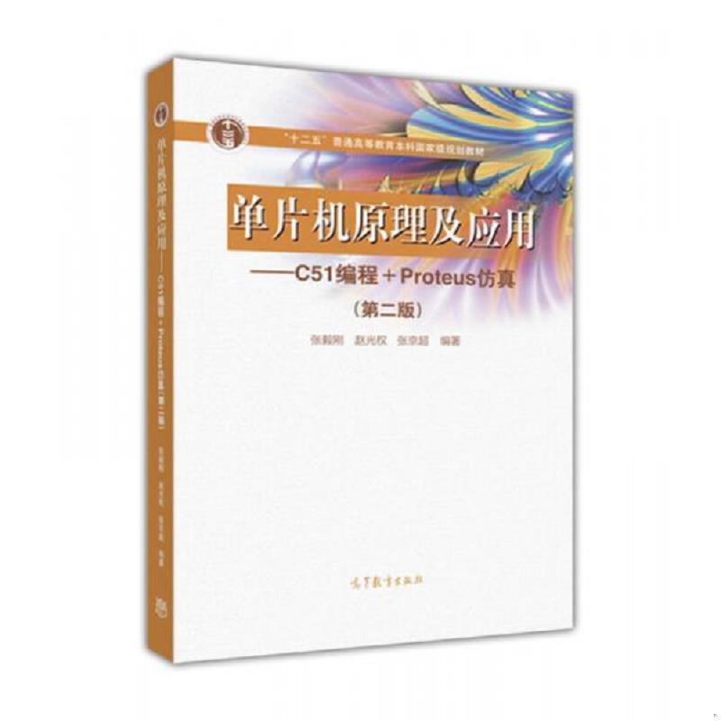 正版速发单片机原理及应用C51编程 Proteus仿真  张毅刚 高等教育出版社 张毅刚赵光权张京超编著 高等教育出版社图片