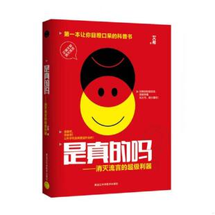 吗？ 消灭流言 超级利器 正版 黑龙江科学技术出版 是真 艾希著 社 速发9787538883220