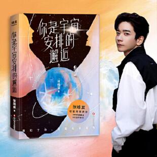 限量亲笔签名 9次感同 你是宇宙安排 9种相遇重逢 明信片 隐藏款 短篇故事新作 2021年张皓宸新书 邂逅 速发9787541160370 正版