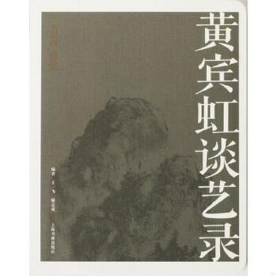 正版速发9787547913499 名家馆·谈艺录--黄宾虹谈艺录 王一飞臧志成 上海书画出版社