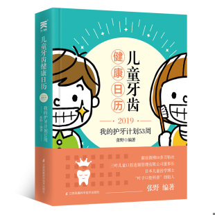 速发9787553797021 江苏科学技术出版 儿童牙齿健康日历：我 张野编著 社 护牙计划53周 正版