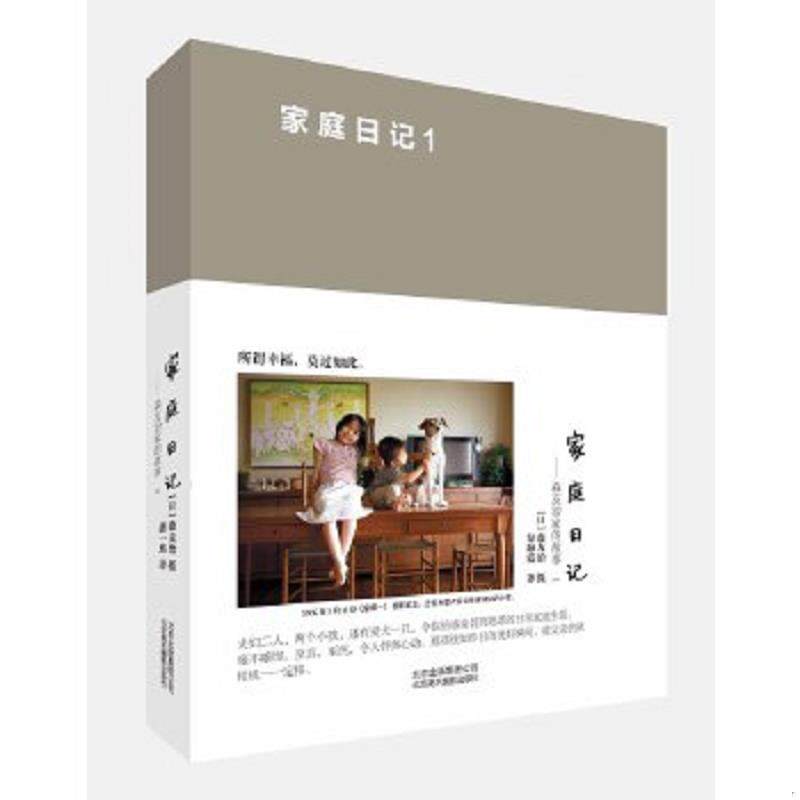 正版速发9787805016191 正版现货 家庭日记：森友治家的故事1 无书腰 [日]森友治　著 北京美术摄影出版社
