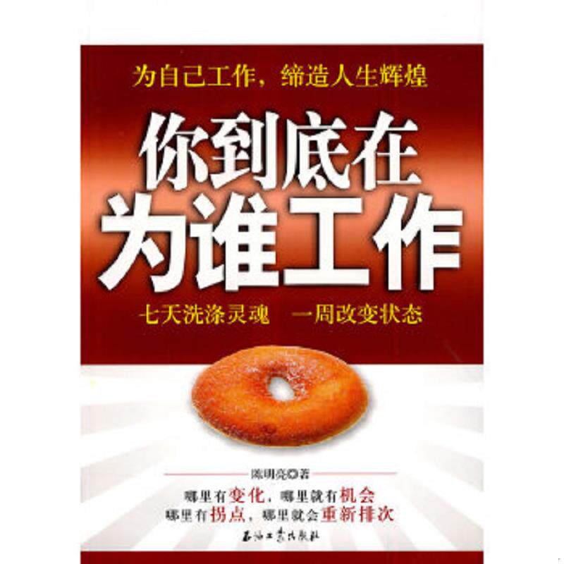 正版速发9787502177270 你到底在为谁工作 陈明亮著 石油工业出版社