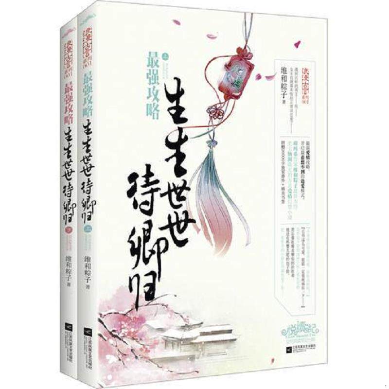 正版速发9787539982045 最强攻略生生世世待卿归 上 维和粽子 江苏文艺出版社