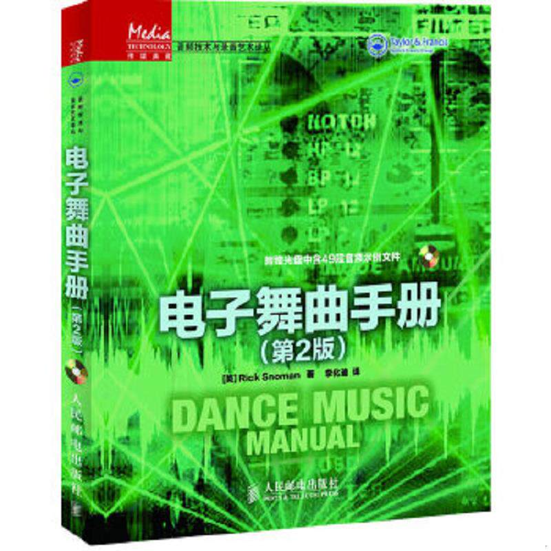 正版速发9787115281432 【正版】电子舞曲手册(附光盘第2版)/音频技术与录音艺术译丛9787115281432 (英)RickSnoman著 人民邮电出