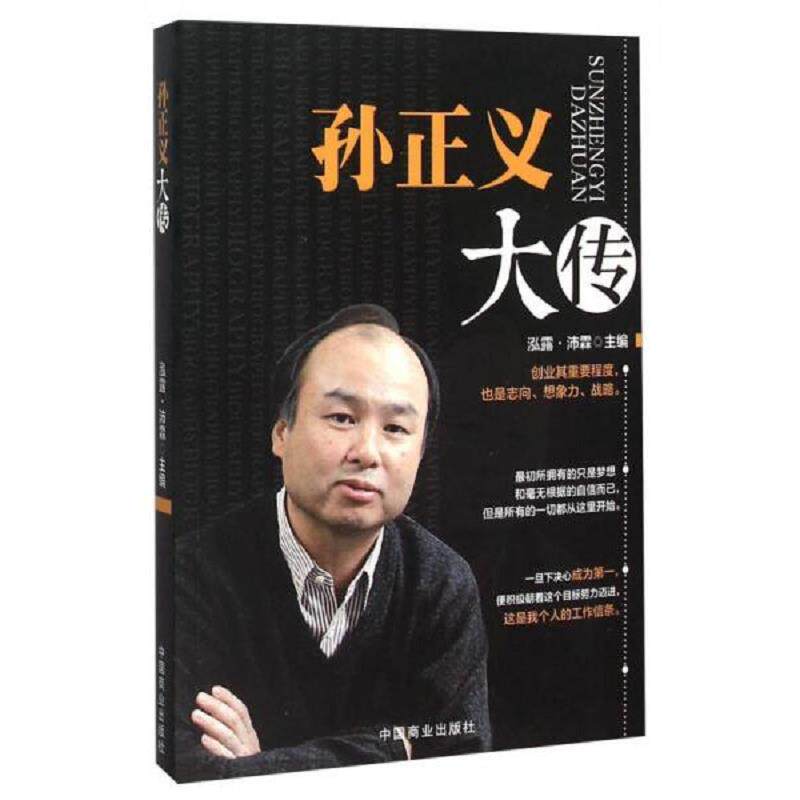 正版速发9787504491350 孙正义大传 泓露·沛霖 中国商业出版社