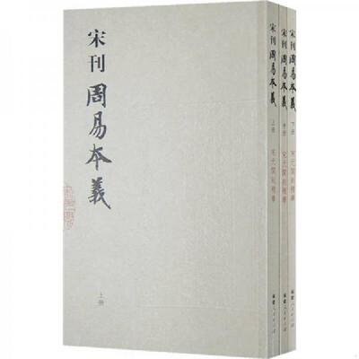 正版速发9787211057795 宋元闽刻精华：宋刊周易本义 （宋）朱熹撰 福建人民出版社