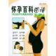中医古籍出版 正版 张家林编 怀孕百科图谱 社 速发9787801741875