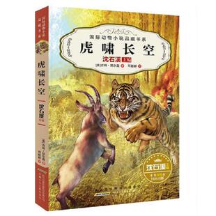 安徽少年儿童出版 正版 沈石溪主编吉姆凯尔高著邓超群译 虎啸长空 社 速发9787539794044