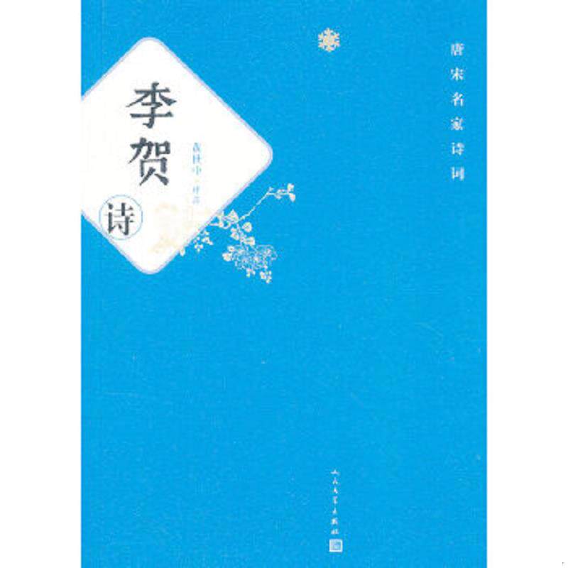 正版速发9787020092864 唐宋名家诗词：李贺诗 库存书 黄世中评注 人民文学出版社