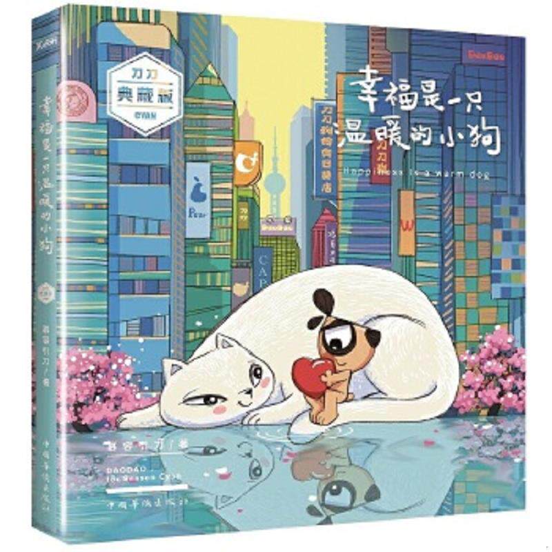 正版速发9787511354013 幸福是一只温暖的小狗 慕容引刀 中国华侨出版社