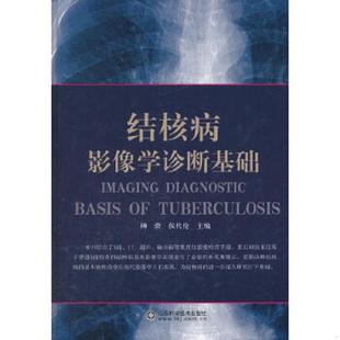 大厚本 速发9787533158781 16开大厚本 正版 塑封包装 铜版 结核影像学诊断基础 2013年印 保证正版 纸精美 定价89元 257页 精装