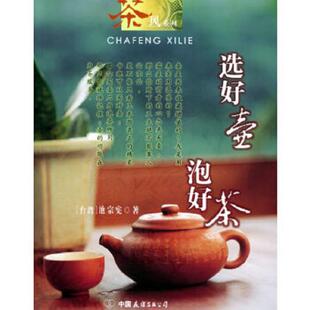 中国友谊出版 正版 池宗宪著 选好壶泡好茶 公司 速发9787505720954