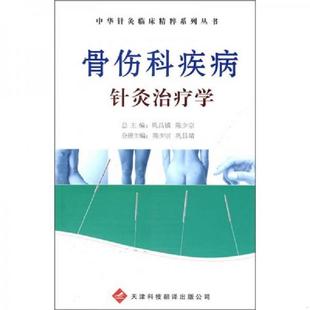 天津科技翻译出版 正版 巩昌靖陈少宗 骨伤科疾病针灸治疗学 公司 速发9787543323087