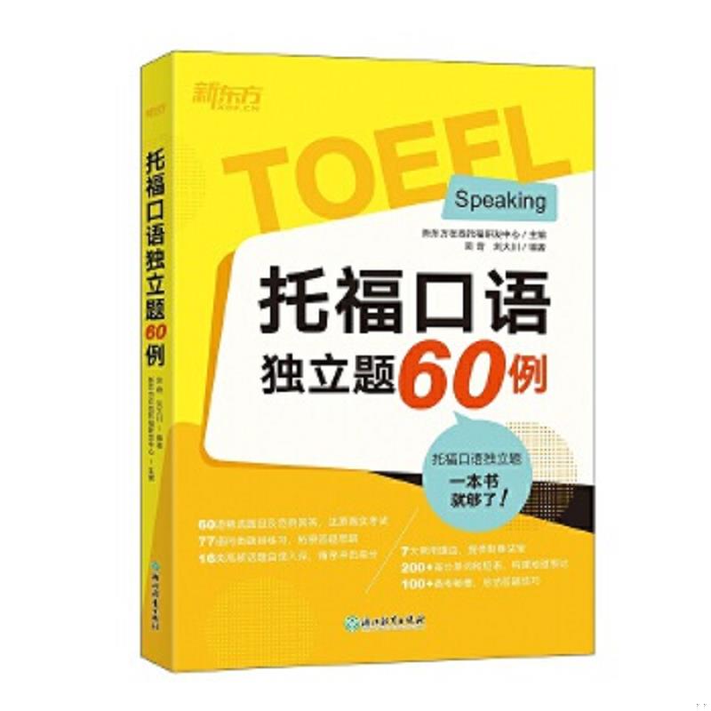 正版速发9787572201134 新东方 托福口语独立题60例 【买我 保正 高端塑封】 新东方在线托福研发中心,吴奇,刘大川 浙江教育出版社图片