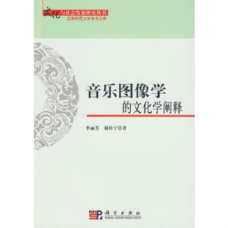 正版速发9787030244734 音乐图像学的文化学阐释 一版一印近全新 李丽芳 科学出版社