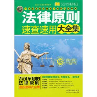 中国法制出版 正版 徐宪江主编 实用百科速查速用：法律原则速查速用大全集 社 速发9787509340240