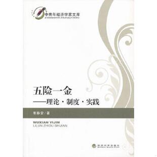 速发9787514132700 经济科学出版 五险一金——理论.制度.实践 著 社 郭静安 正版