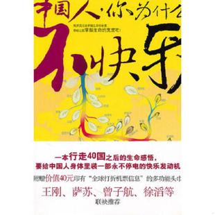 中国人 你为什么不快乐 行走40国 正版 文汇出版 实拍 著 社 速发9787807419815