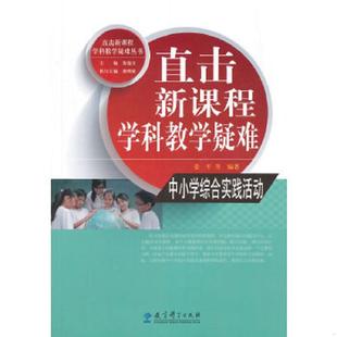 姜平等编著 正版 黄超文主编 直击新课程学科教学疑难丛书·直击新课程学科教学疑难：中小学综合实践活动 教育 速发9787504183026