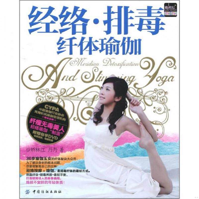 正版速发9787506475358 经络 排毒纤体瑜伽 矫林江,丹丹　著 中国纺织出版社