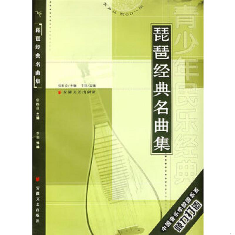 正版速发9787539628943 古筝经典名曲集,竹笛经典名曲集,琵琶经典名曲集 李佳选编 安徽文艺出版社