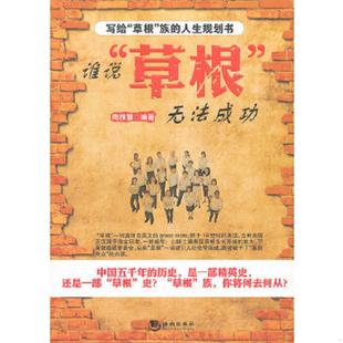 草根 谁说 无法成功 陶雅慧编著 社 正版 海潮出版 速发9787515701882