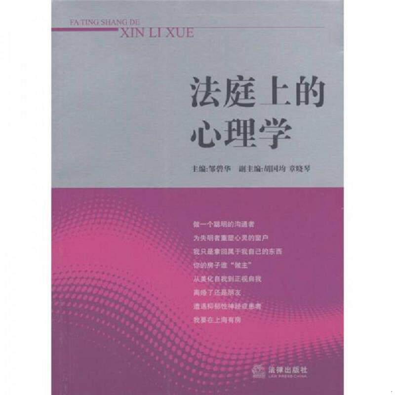 正版速发9787511823366 法庭上的心理学 邹碧华主编 法律出版社