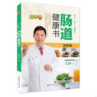 男人一起看 女人 肠道健康书 孙安迪 社 正版 中国妇女出版 速发9787512705340