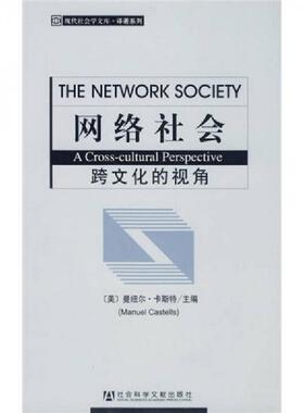正版速发9787509705407 网络社会：跨文化的视角 （美）卡斯特（Castells,M.）主编,周凯译 社会科学文献出版社