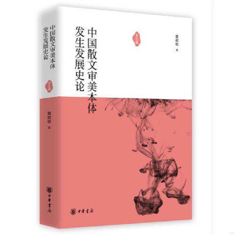 正版速发9787101103489 中国散文审美本体发生发展史论 黄政枢　著 中华书局