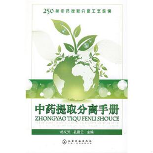 杨义芳 中药提取分离手册 孔德云 主编 社 正版 化学工业出版 速发9787122027702