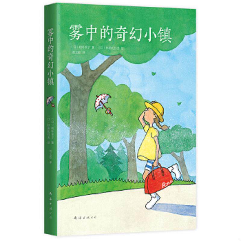 正版速发9787544293778 雾中的奇幻小镇 柏叶幸子","杉田比吕美","赵玉皎 南海出版公司