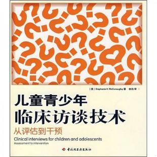 译 美 S.H. 著 McConaughy 儿童青少年临床访谈技术：从评估到干预 麦克马克 中国轻工业出版 正版 徐洁 速发9787501961993