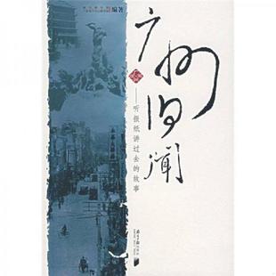 正版速发9787806526002 广州旧闻：听报纸讲过去的故事 南方都市报,广东省立中山图书馆　编著 广东南方日报出版社