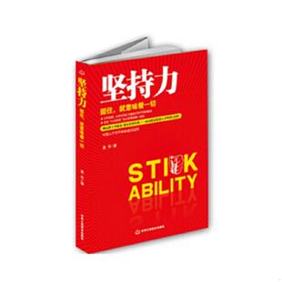 速发9787515807386 中华工商联合出版 坚持力——挺住 麦冬 社 就意味着一切 正版