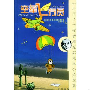 空军飞行员 法 埃克苏佩里著 正版 华艺出版 9787801425362 徐家宁译 社 老旧