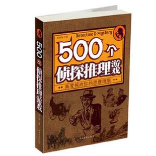 高度挑战你 500个侦探推理游戏 思维极限 黄青翔编 社 正版 中国华侨出版 速发9787511341693