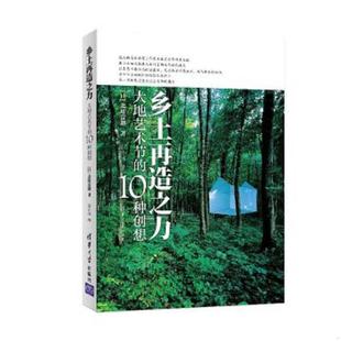 10种创想 日 北川富朗著 正版 清华大学出版 乡土再造之力：大地艺术节 欧小林译 社 速发9787302405856