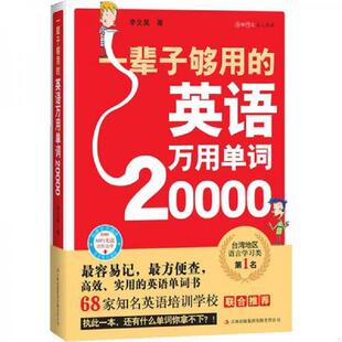 速发9787546370187 吉林出版 一辈子够用 李文昊 集团有限责任公司 英语万用单词20000 正版