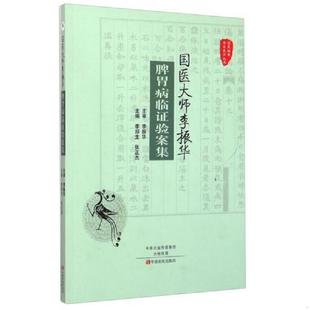 速发9787554211588 中原农民出版 国医验案奇术良方丛书：国医大师李振华脾胃病临证验案集 张正杰 社 李郑生 正版