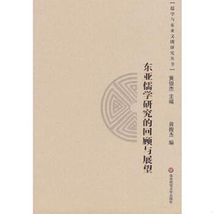 黄俊杰编 回顾与展望 儒学与东亚文明研究丛书 社 华东师范大学出版 速发9787561758946 正版 东亚儒学研究