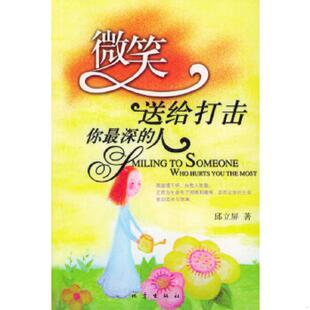 原版 社 微笑 地震出版 邱立屏著 内页干净 人 深 送给打击你 速发9787502824891 正版