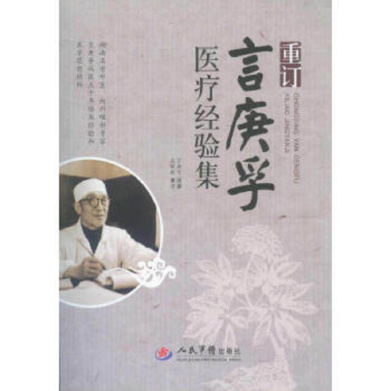 正版速发9787509157978 重订言庚孚医疗经验集 吴银根等 人民军医出版社