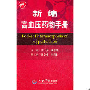 正版速发9787509153437 新编高血压药物手册 王文,姚崇华 主编 人民军医出版社
