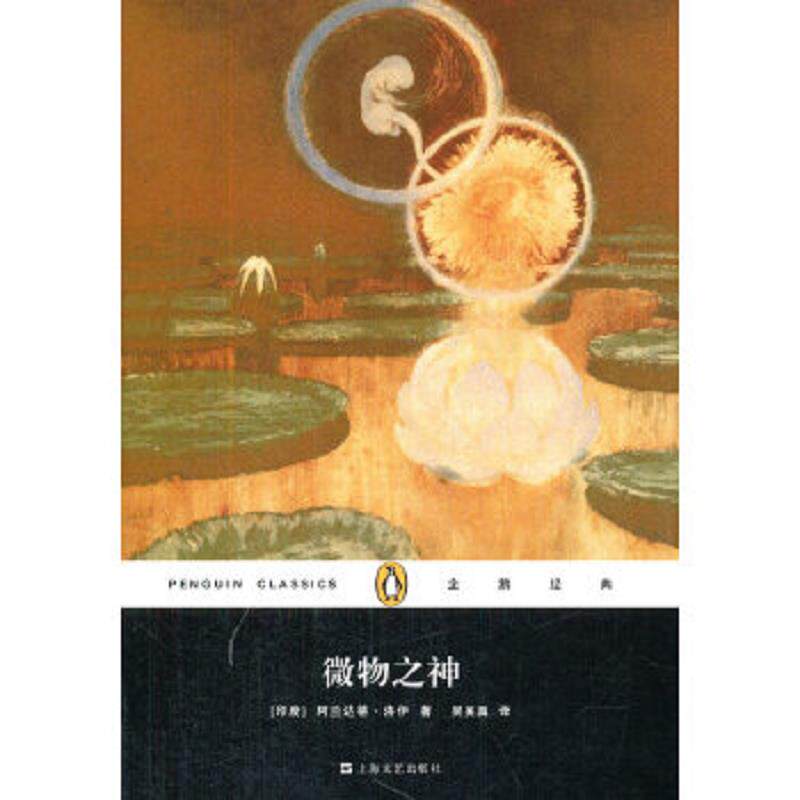 正版速发9787532152377 微物之神（精） (印度)阿兰达蒂？洛伊 上海文艺出版社