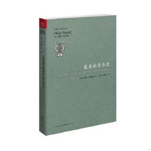 音乐史 从巴赫到摇滚之王普雷斯利 山西人民出版 速发9787203068297 社发行部 赫富特纳 最美 德 正版 故事