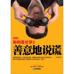 余少陽著 正版 速發9787516404393 顛倒看世界3：善意地說謊 社 企業管理出版