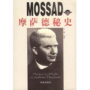 老旧 海南出版 9787544304788 兰博编著 社 MOSSAD摩萨德秘史 正版